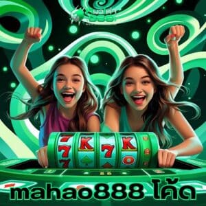 mahao888 โค้ด