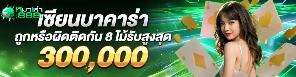 mahao888 โปรโมชั่น บาคาร่า