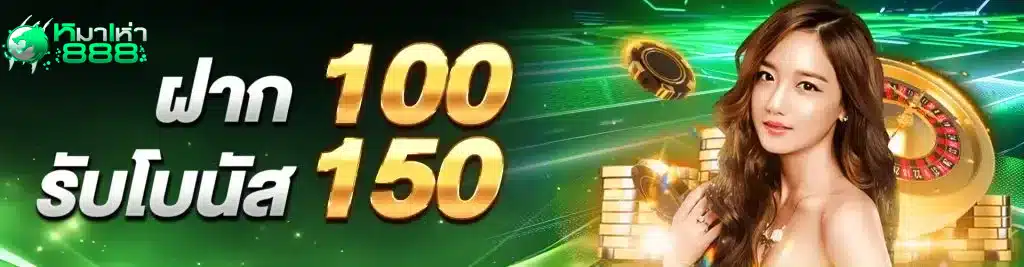 mahao888 โปรโมชั่น ฝาก 100 รับ150
