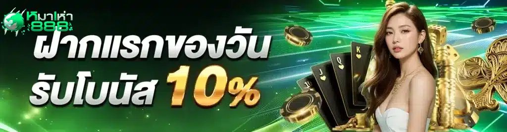 mahao888 โปรโมชั่น ฝากครั้งแรก