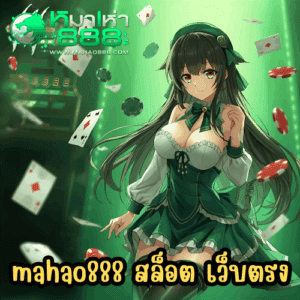 mahao888 สล็อต เว็บตรง