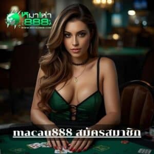 macau888 สมัครสมาชิก