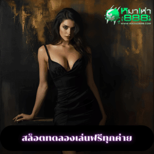 สล็อตทดลองเล่นฟรีทุกค่าย