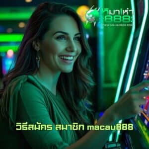 วิธีสมัคร สมาชิก macau888
