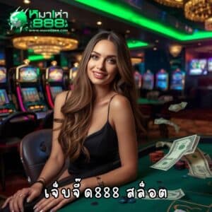 เจ็บจี๊ด888 สล็อต