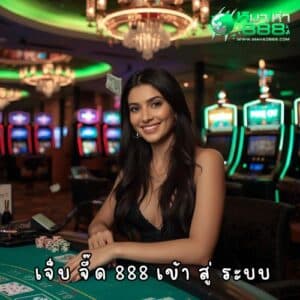เจ็บ จี๊ด 888 เข้า สู่ ระบบ