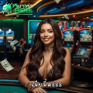เจ็บจี้ด888