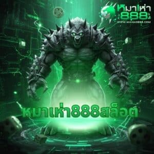 หมาเห่า888สล็อต