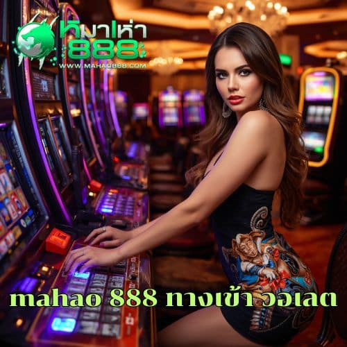 mahao 888 ทางเข้า วอเลต