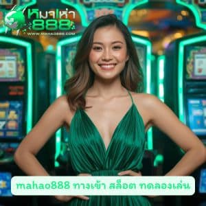 mahao888 ทางเข้า สล็อต ทดลองเล่น ดีที่สุด อยากรู้ว่าดียังไง สมัครเลย