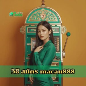 วิธี สมัคร macau888